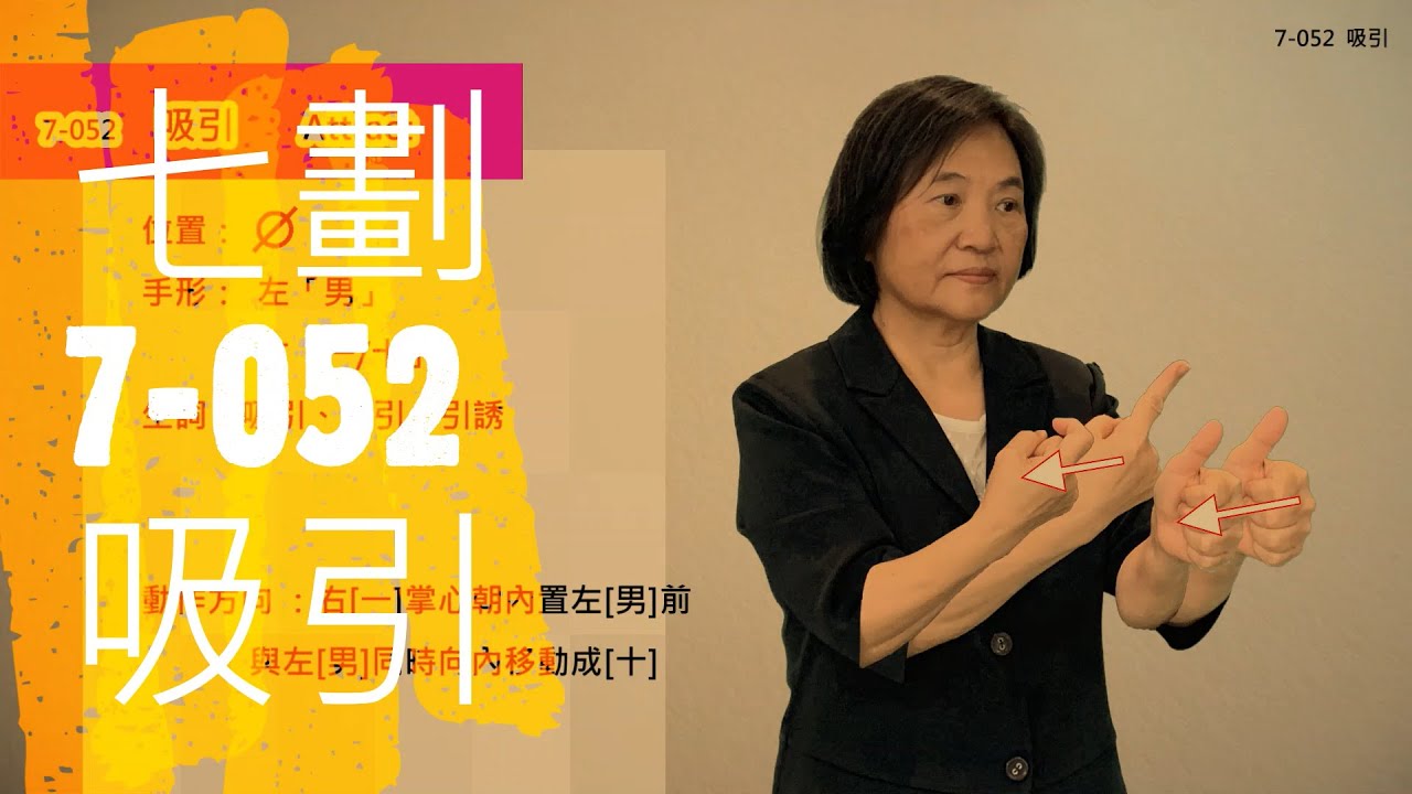 臺灣手語語料彙整【吸引】7 052
