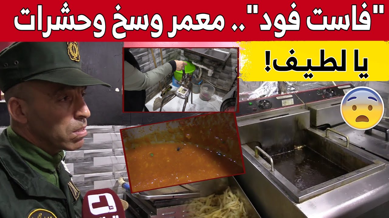 هذا ما وجده رجال الدرك والأمن ومصالح التجارة خلال مداهمة مفاجئة لأحد محلات الأكل السريع بـ #بومرداس