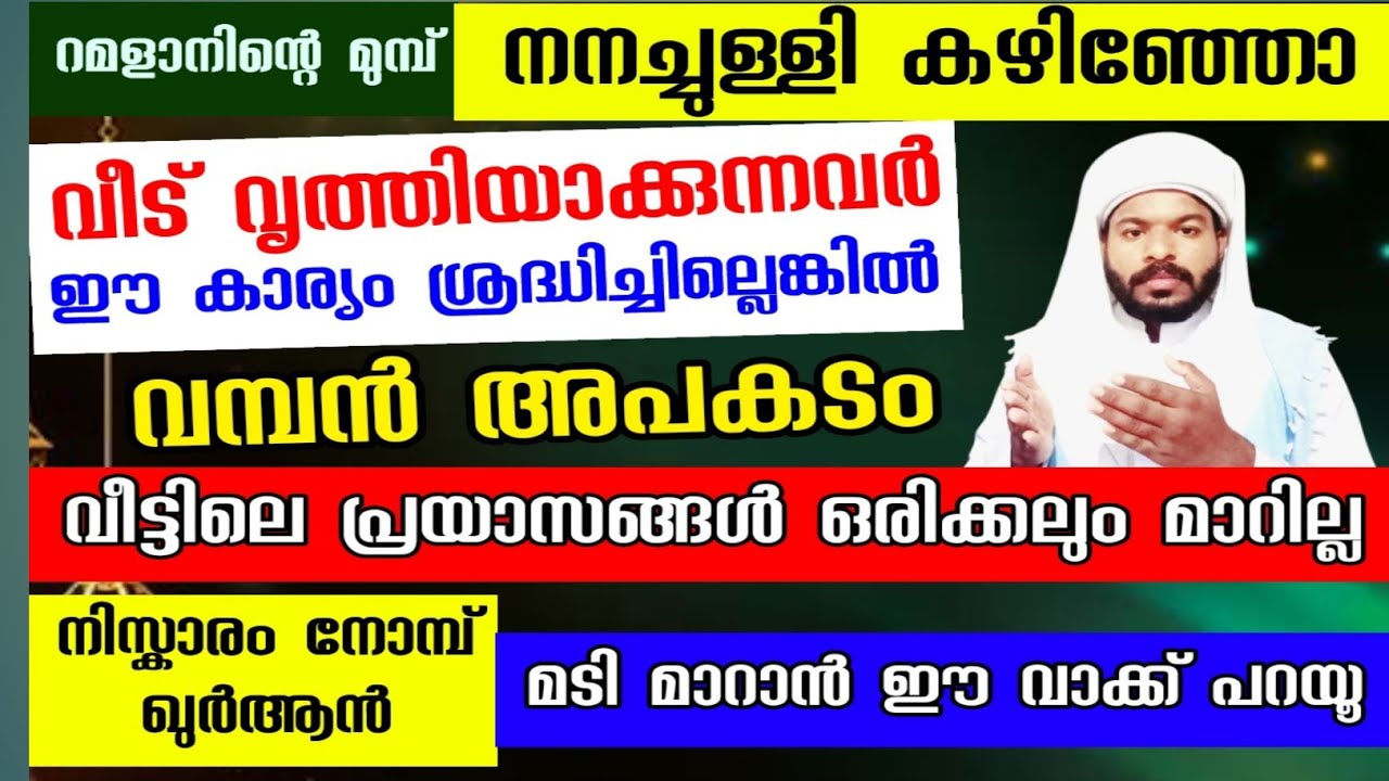 നനച്ചുള്ളി സമയത്ത് ശ്രദ്ധിക്കേണ്ട 7 കാര്യങ്ങൾ ഇതാ ഇല്ലങ്കിൽ വമ്പൻ അപകടം Shahban |Nomb |Niskaram 