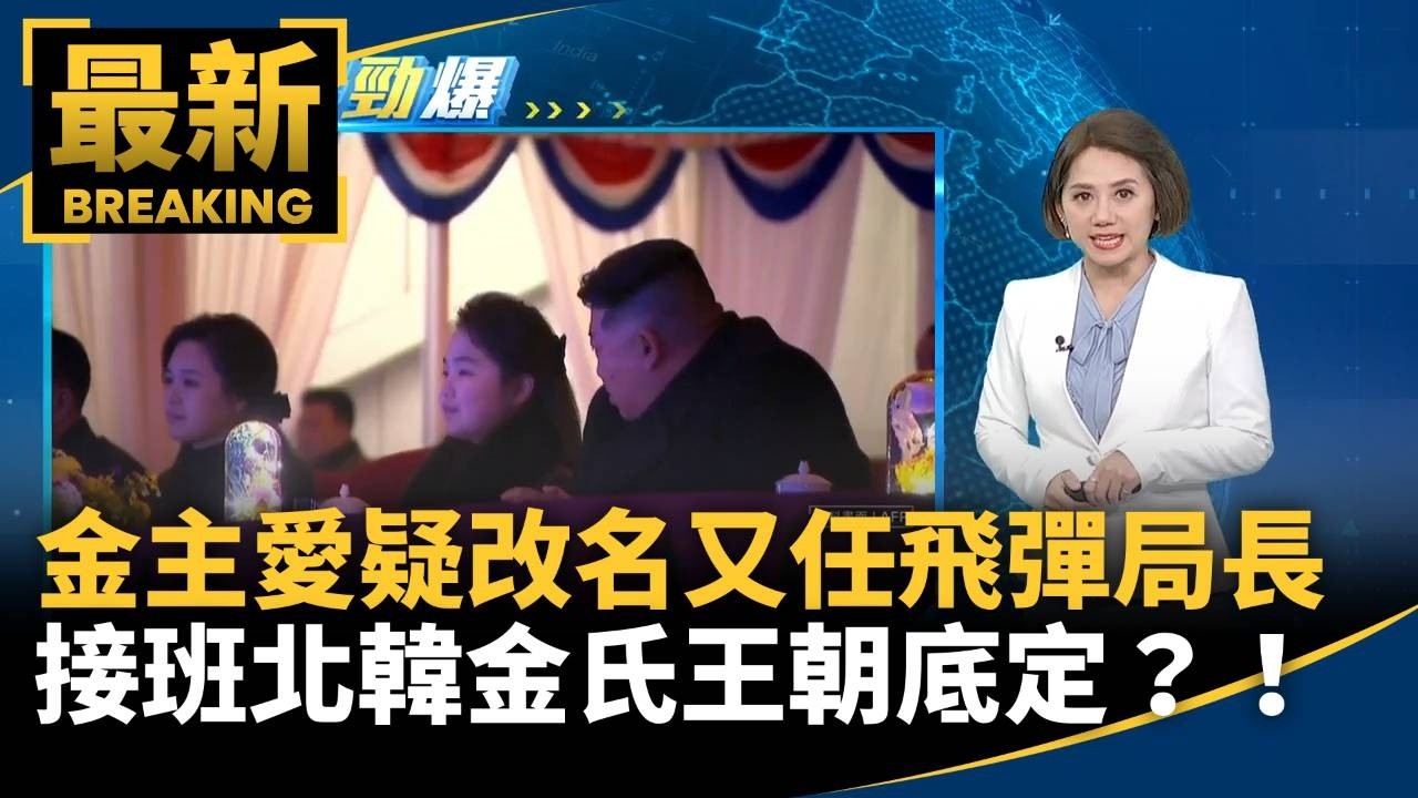 北韓執政黨代表會召開　金氏王朝權力晴雨表｜#鏡新聞