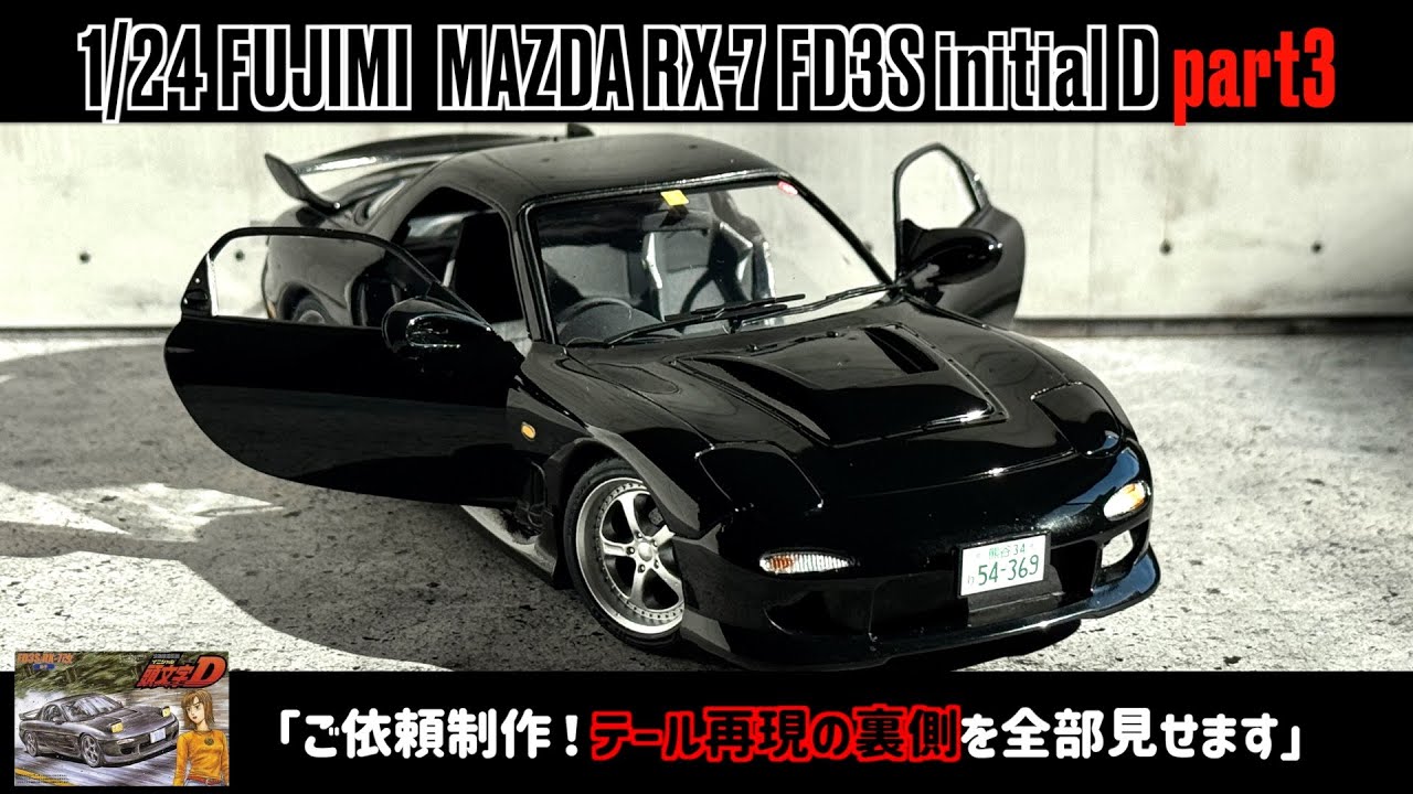 「ご依頼制作！テール再現の裏側を全部見せます」1/24 FUJIMI  MAZDA RX-7 FD3S initial D part3