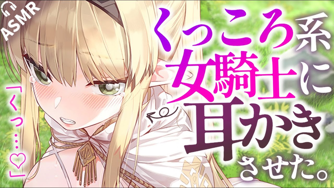 【耳かきASMR】くっころ女騎士を罠にハメて耳かきさせたら、案外ノリ気なようで……？【夜ノすやり/バイノーラル/Ear cleaning】