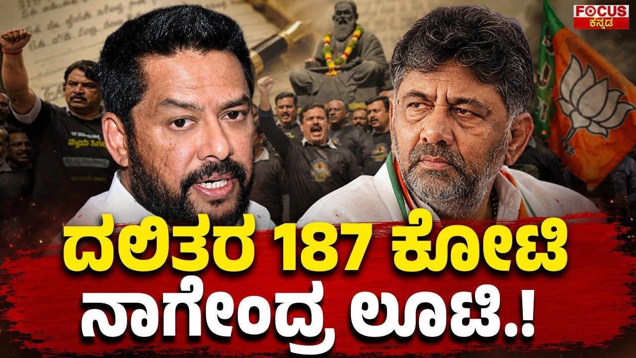 ದಲಿತರ 187 ಕೋಟಿ ನಾಗೇಂದ್ರ ಲೂಟಿ..! | ₹187 Crore Dalit Funds Scam Allegation Against Nagendra