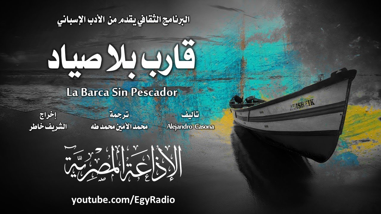 من الأدب الإسباني׃ قارب بلا صياد ˖˖ أليخاندرو كاسونا