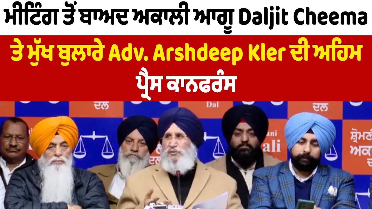 Live |ਮੀਟਿੰਗ ਤੋ ਬਾਅਦ ਅਕਾਲੀ ਆਗੂ Daljit Cheema ਤੇ ਮੁੱਖ ਬੁਲਾਰੇ Adv. Arshdeep Kler ਦੀ ਅਹਿਮ ਪ੍ਰੈਸ ਕਾਨਫਰੰਸ