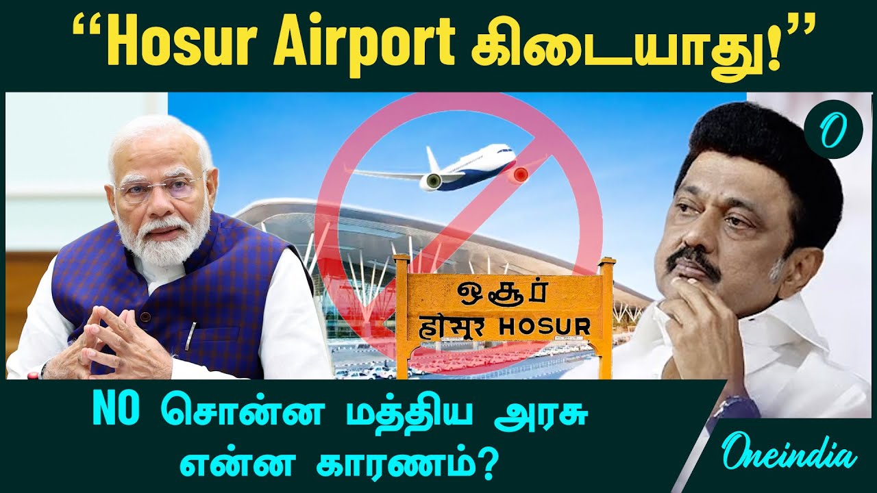 "Hosur Airport கிடையாது!" - NO சொன்ன Central Govt! என்ன காரணம்?
