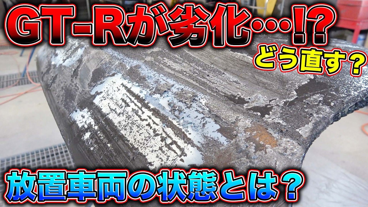 10年以上放置した32GT-Rをバラしたら想像以上に酷かった、、、？？The abandoned 32GT-R is in terrible condition...