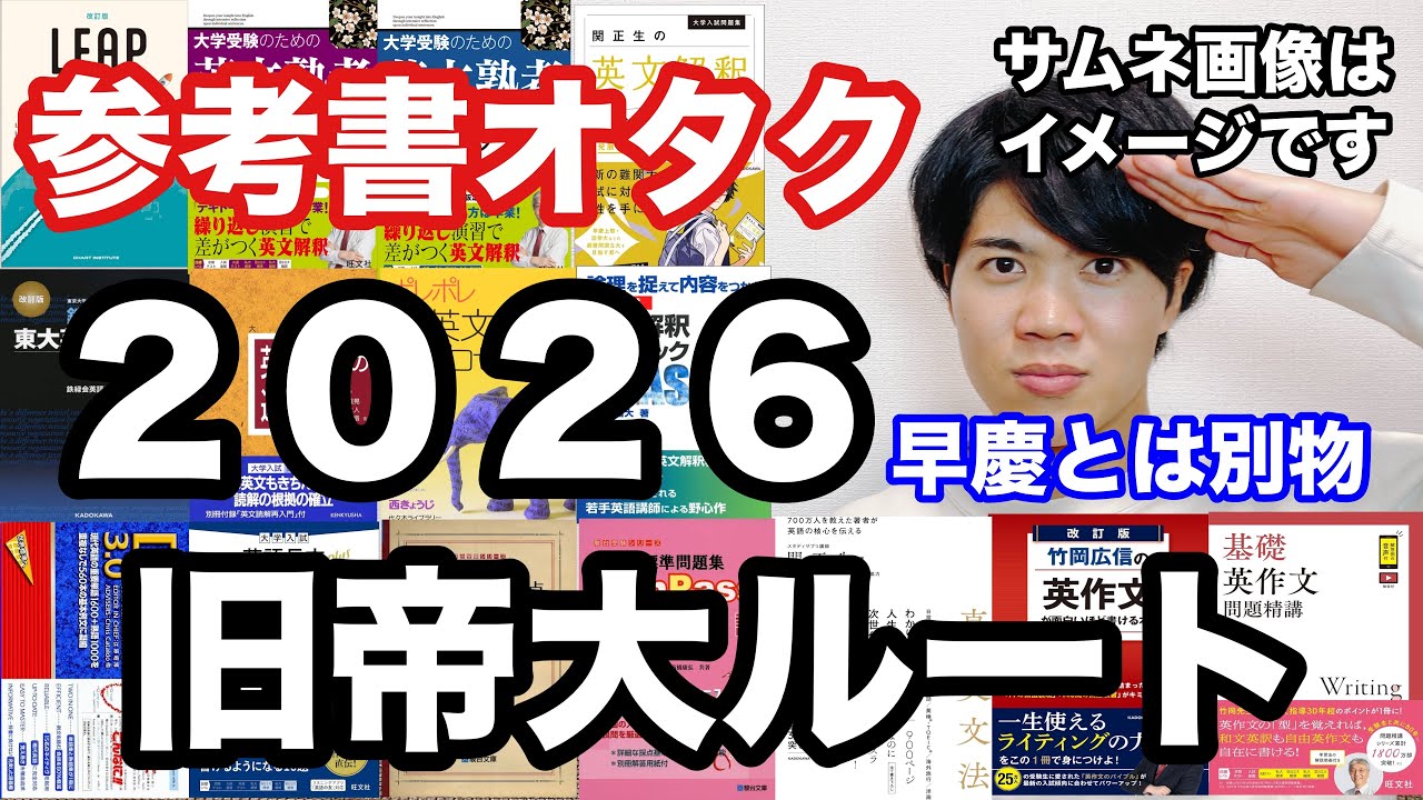 【英語参考書ルート】旧帝大ルート（2026年版）