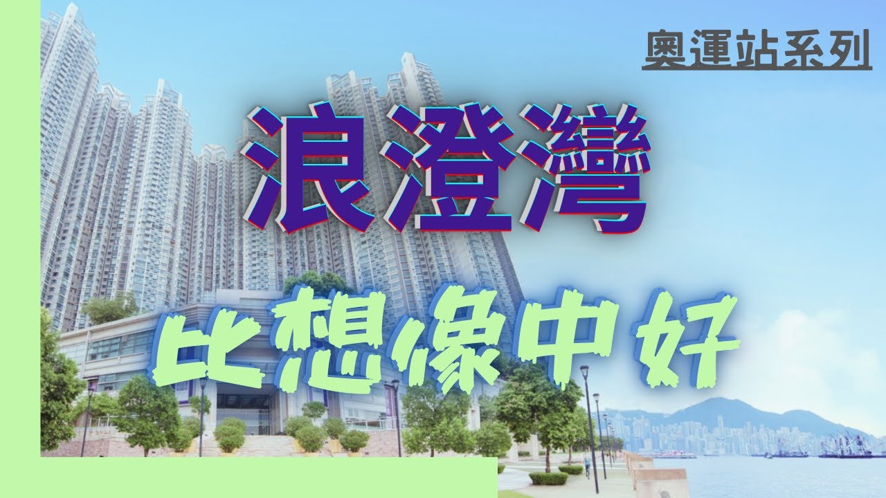 【睇樓初哥第55集】奧運站系列 — 浪澄灣 // 如果海濱已經唔臭都叫住得過