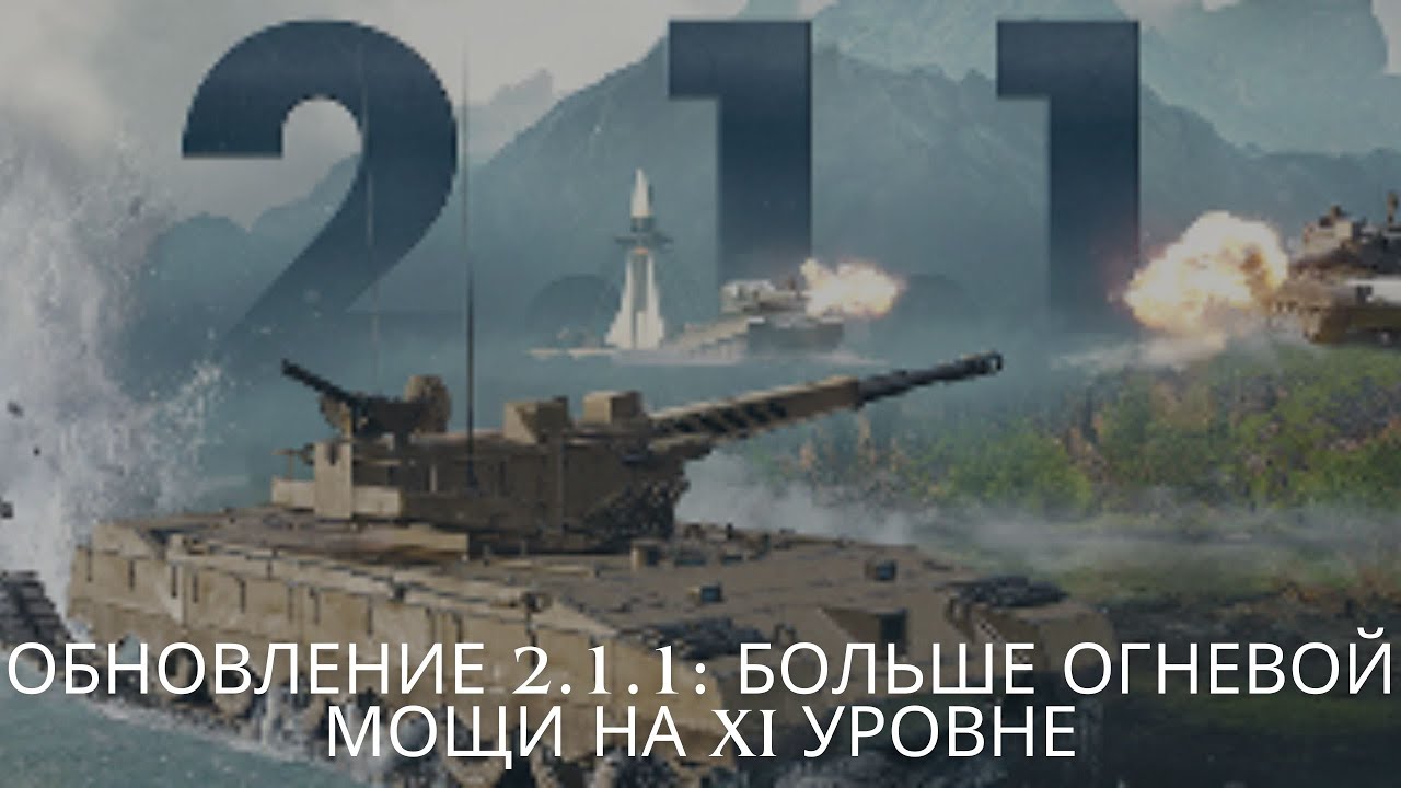 Обновление 2.1.1: больше огневой мощи на XI уровне.🔥🔥🔥«Натиск»: сезон Алого дракона начинается!💥