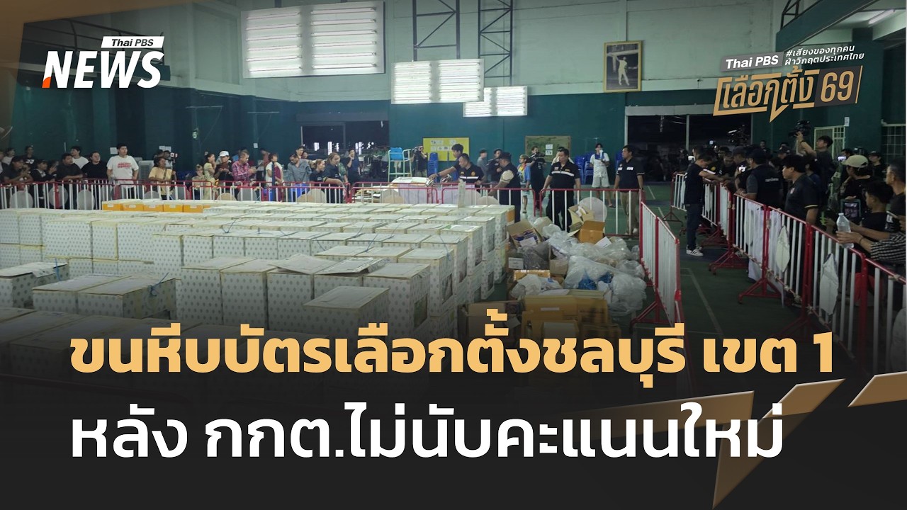 ขนหีบบัตรเลือกตั้ง 