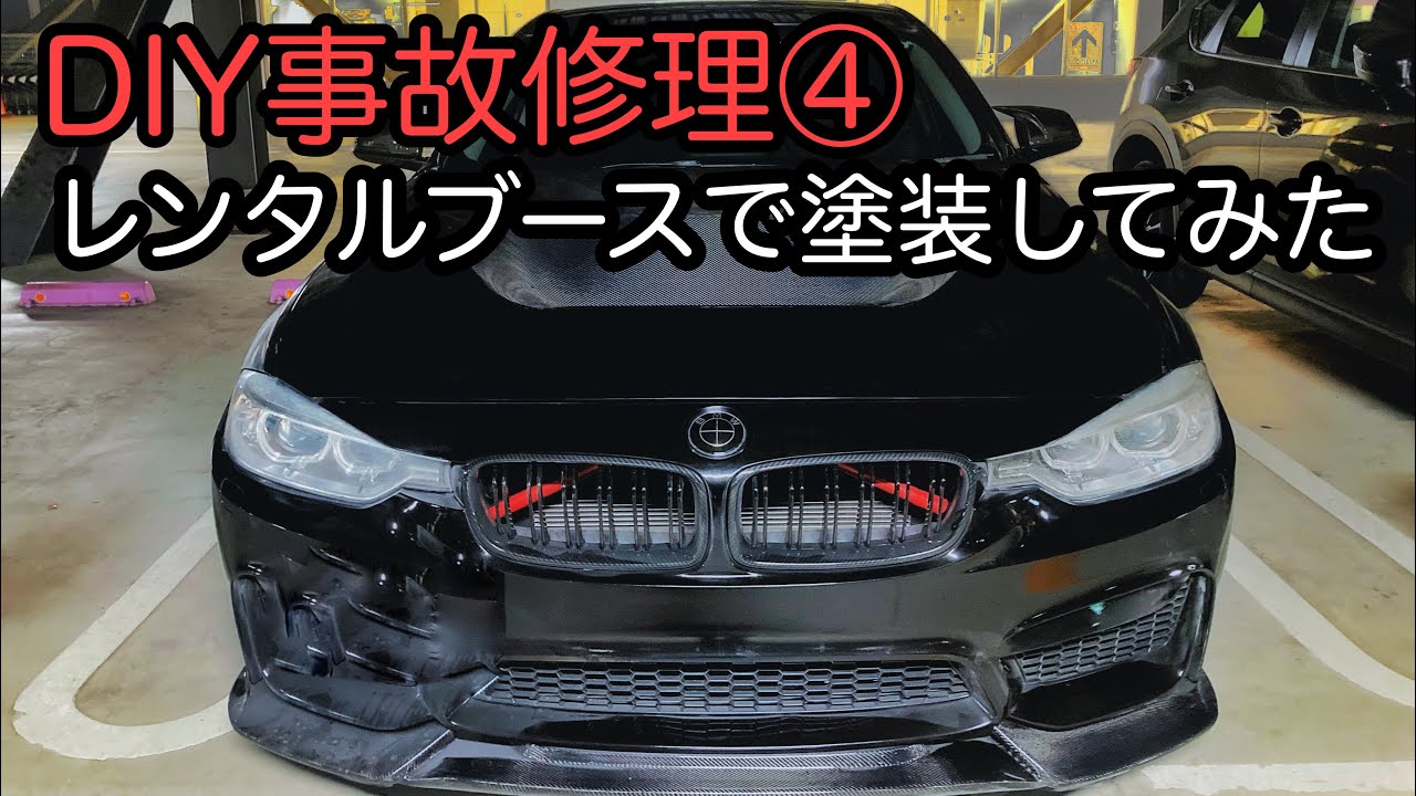 事故修理DIY④　レンタルブースで塗装してみた【60万円BMW#7】