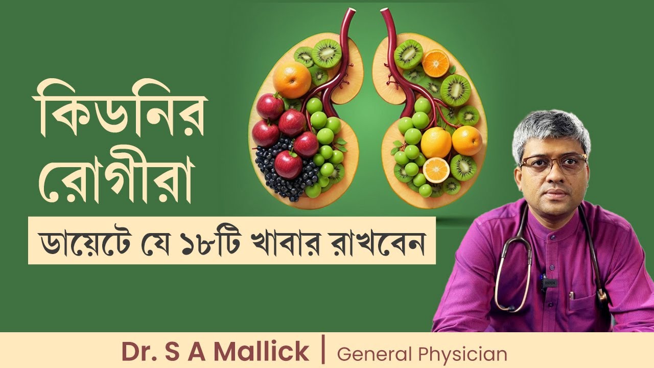 কিডনির রোগীরা ডায়েটে যে ১৮টি খাবার রাখবেন | 18  Healthy Foods for Kidney Patient