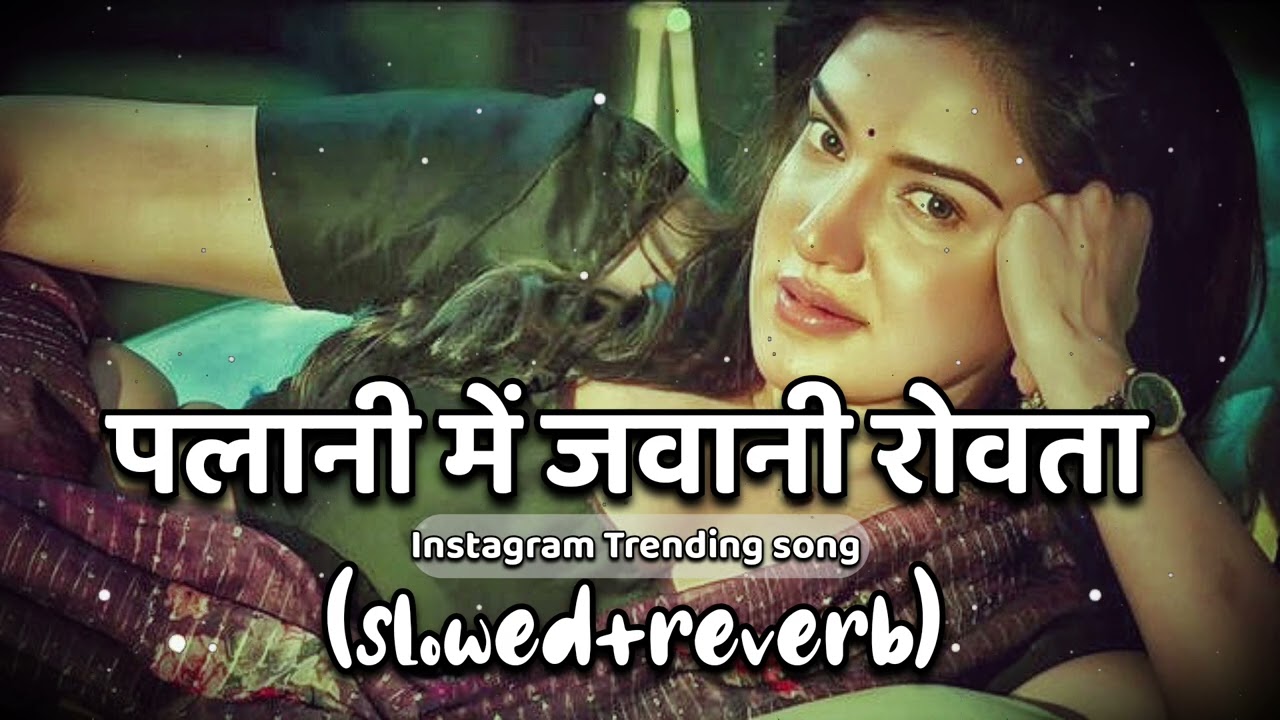 पलानी में जवानी रोवता |🥰Palani Me Jawani Rovata. #bhojpuri #song #slowedandreverb @onlofimusic