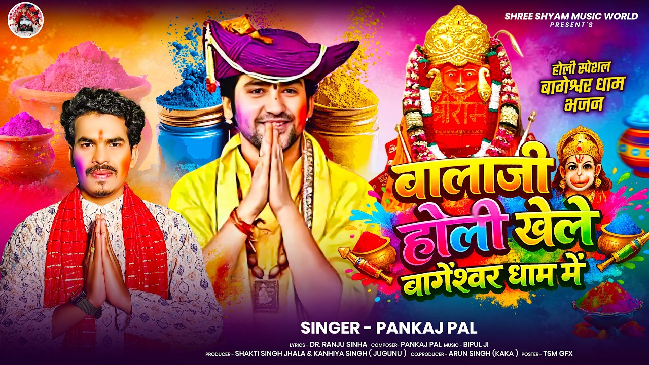#Holi_Song | बाला जी होली खेले #बागेश्वर धाम में | Pankaj Pal | Bala Ji Holi Khele Bageshwar Dham Me
