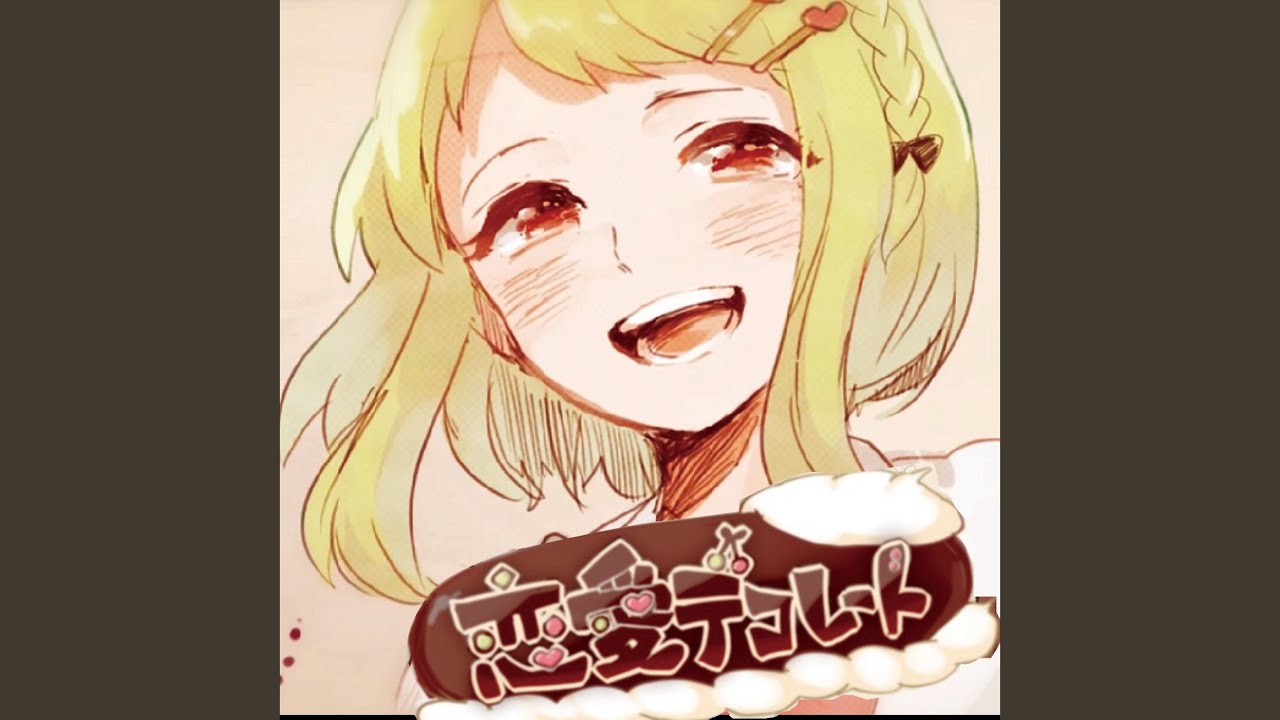 恋愛デコレート
