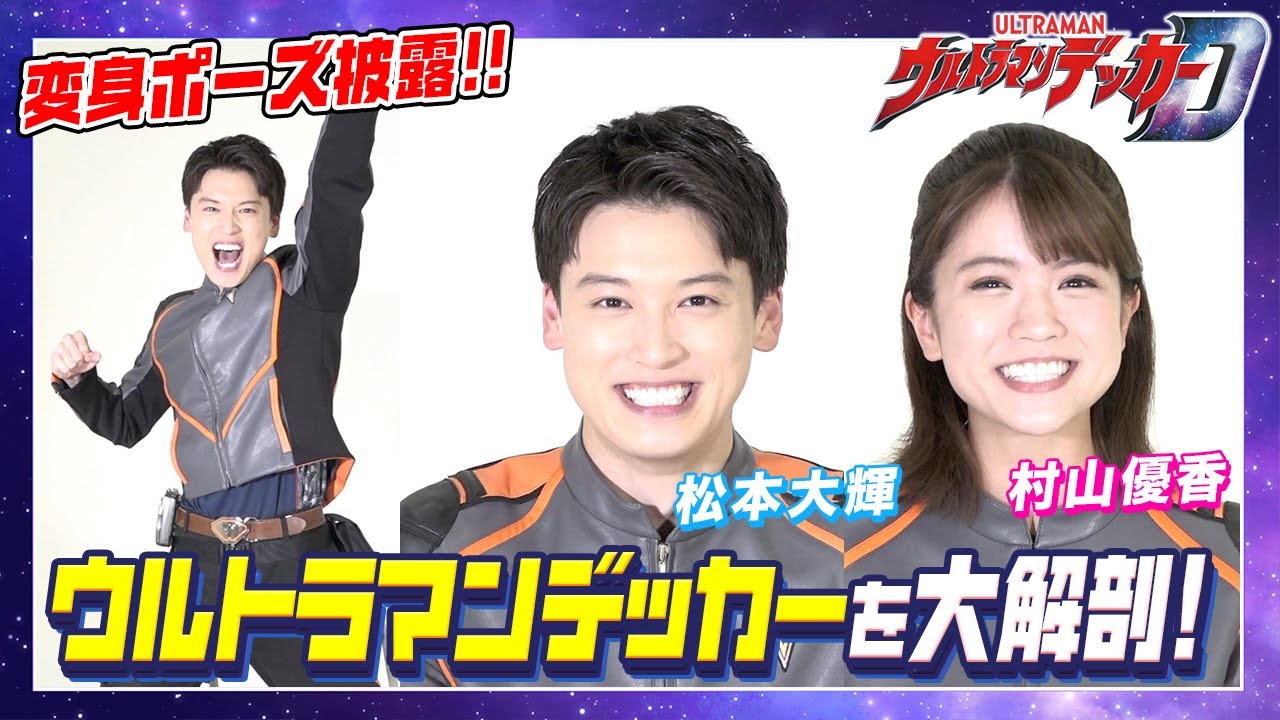 『ウルトラマンデッカー』徹底解剖SP！松本大輝＆村山優香がオーディション秘話暴露！変身ポーズ披露でまさかの展開に！？