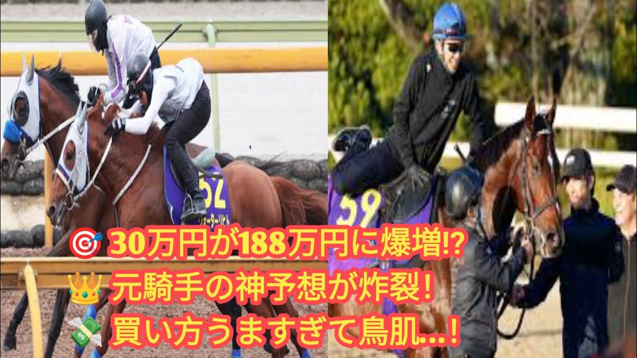 💰元騎手が大勝利！安田記念で30万円&rarr;188万円の神的中🎯✨
