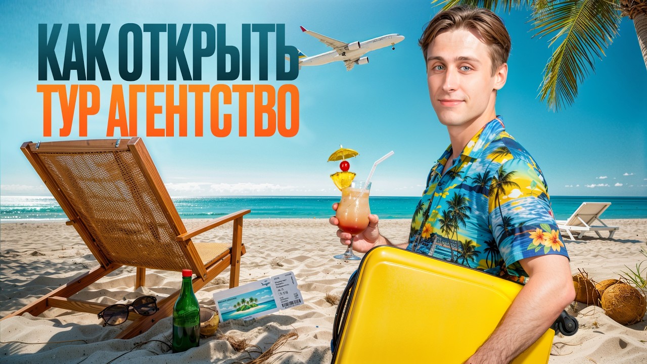 Как Открыть Турагентство? Туризм как Бизнес