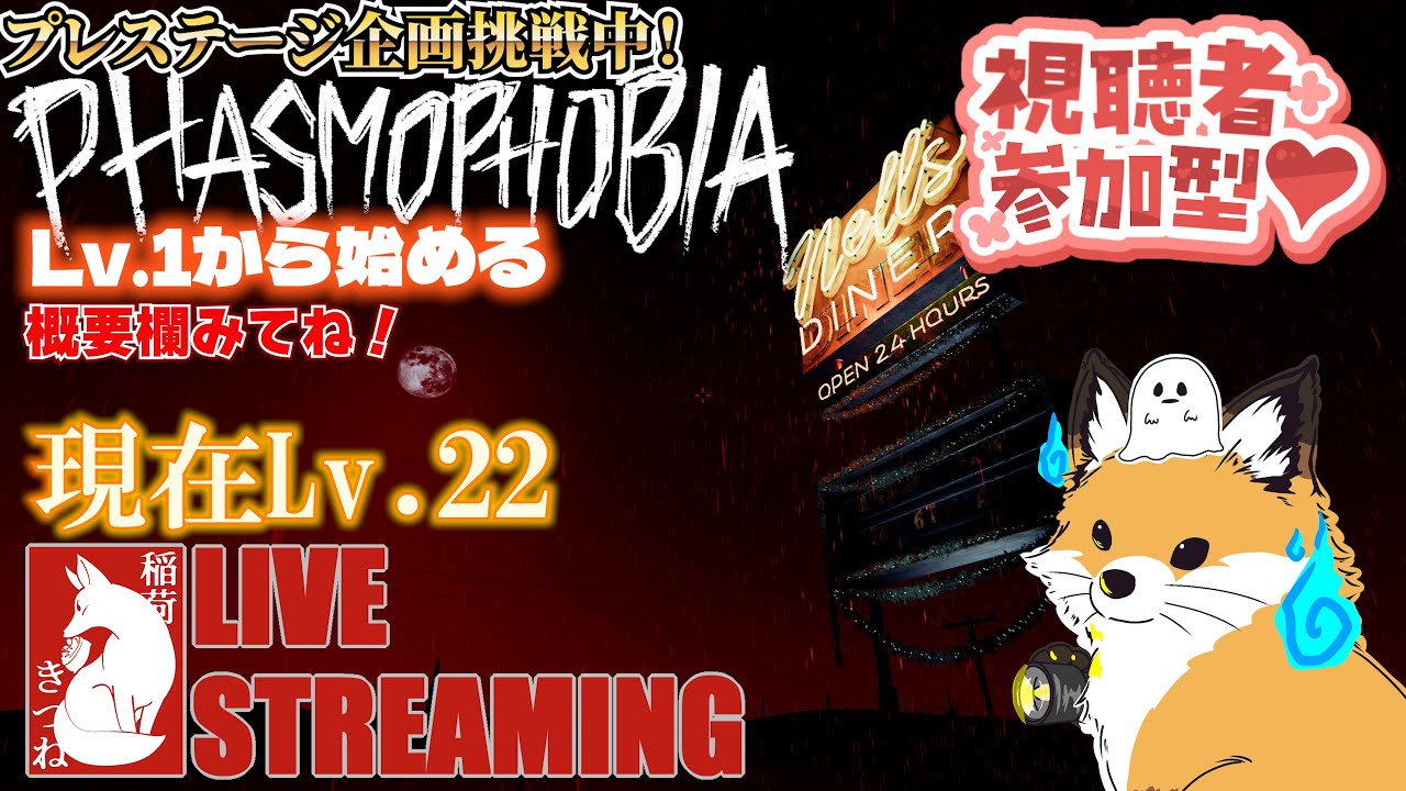 【Phasmophobia】みんな一緒に遊ぼ🦊✨現在Lv.２２⤴チャレンジ企画「LV.１から始めるPHASMOPHOBIA」👻｜稲荷きつねの「ファズモフォビア」