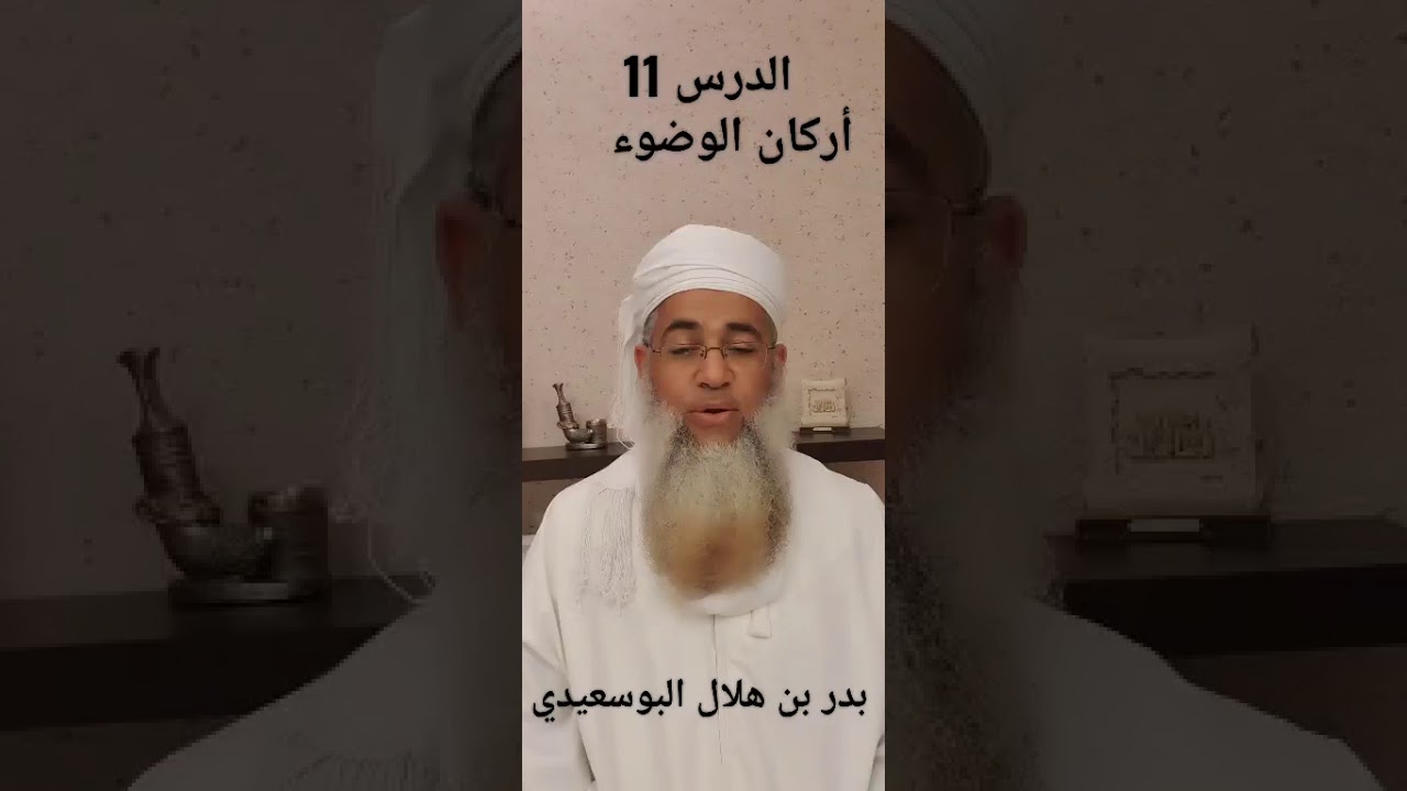 مختصر الفقه_ الدرس11_أركان الوضوء _ بدر بن هلال البوسعيدي