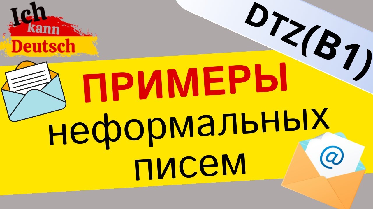 Примеры неформальных писем (E-Mail). Экзамен B1 DTZ.