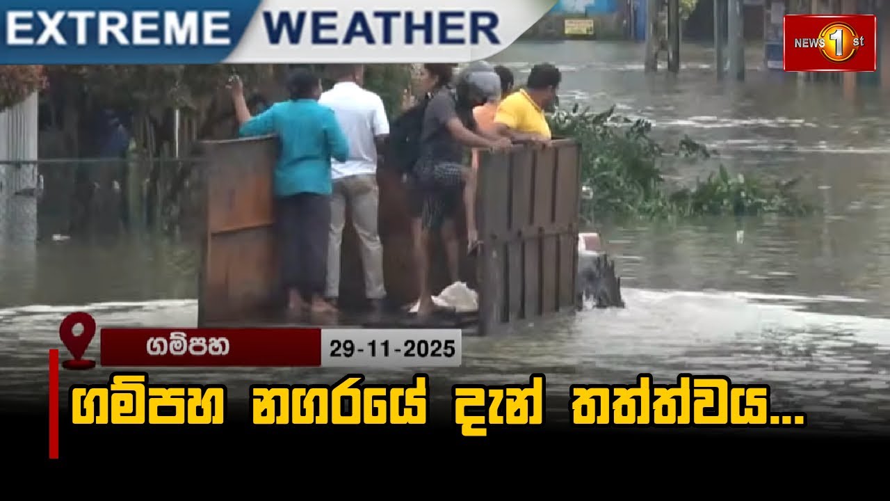 ගම්පහ නගරයේ දැන් තත්ත්වය...