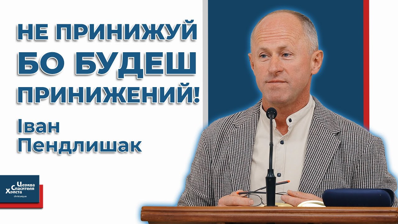 Чому Бог принижує людину? - Іван Пендлишак