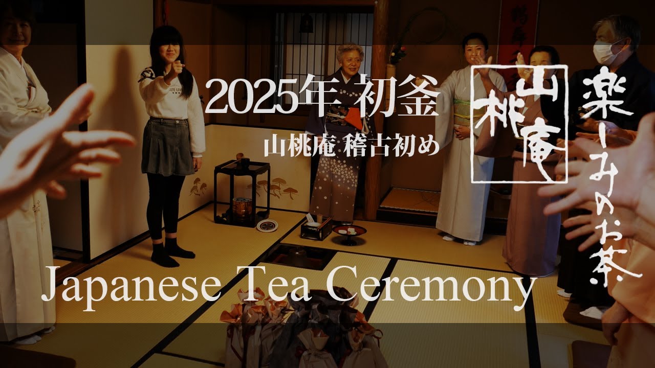 2025年 初釜 - Japanese Tea Ceremony