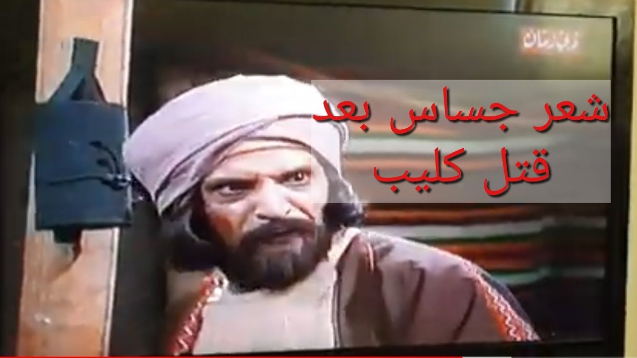 عزة العرب الشعر العربي جساس بن مرة