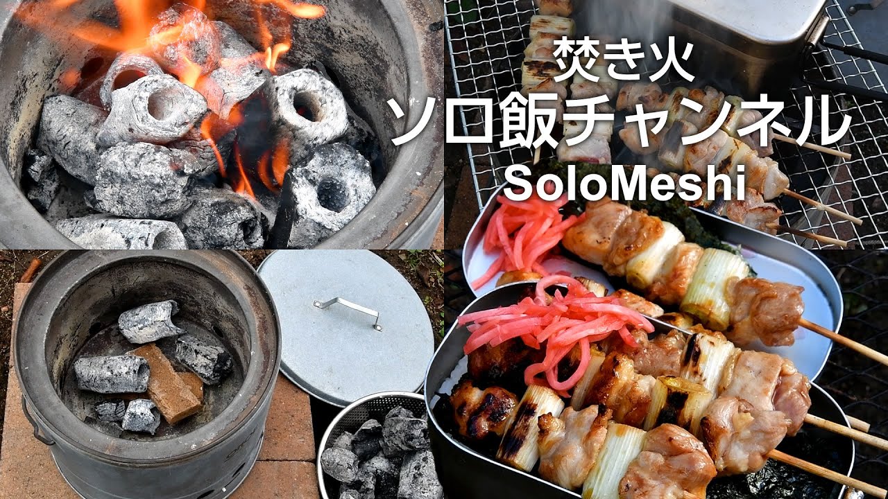360. 火消しつぼになる七輪でオガ炭の消し炭再着火　コンビニおにぎりで簡単焼き鳥弁当