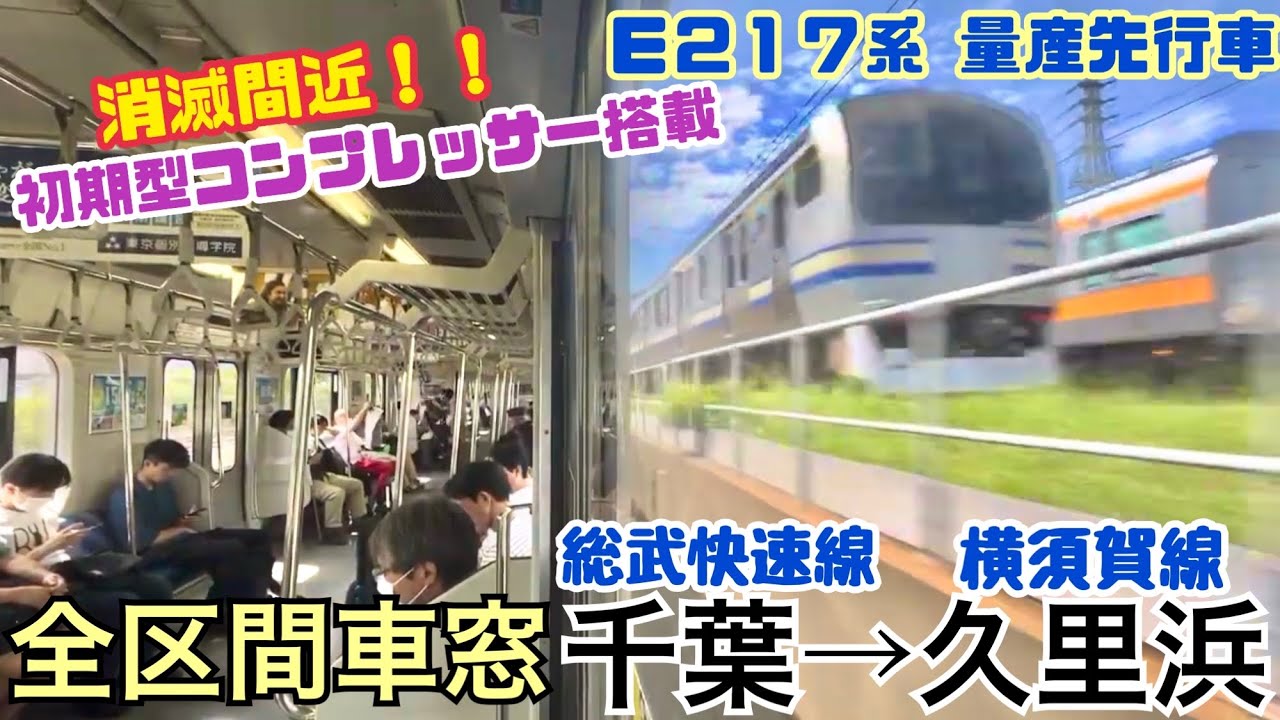 【全区間車窓】千葉→久里浜《横須賀線･総武快速線E217系