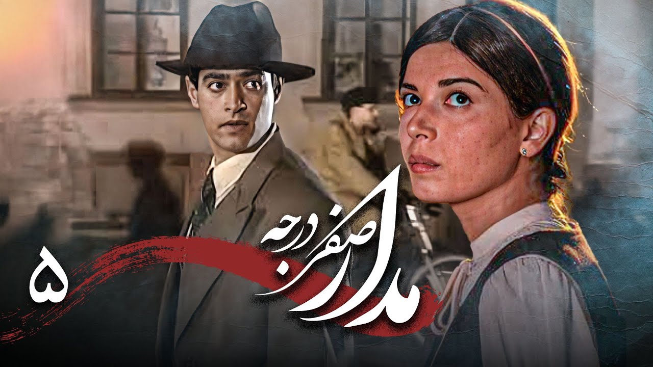 سریال درام و تاریخی مدار صفر درجه | قسمت 5