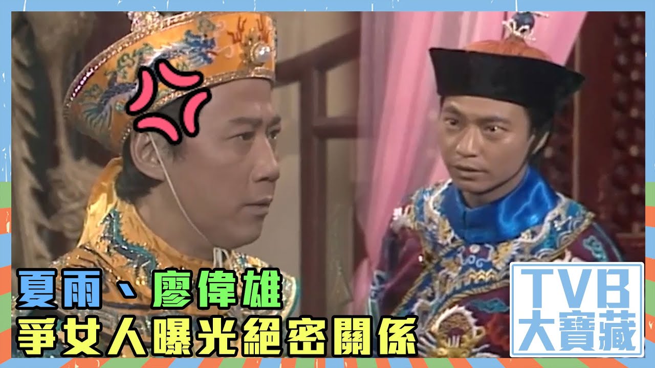 TVB大寶藏｜夏雨｜廖偉雄｜爭女人曝光絕密關係｜歡樂今宵