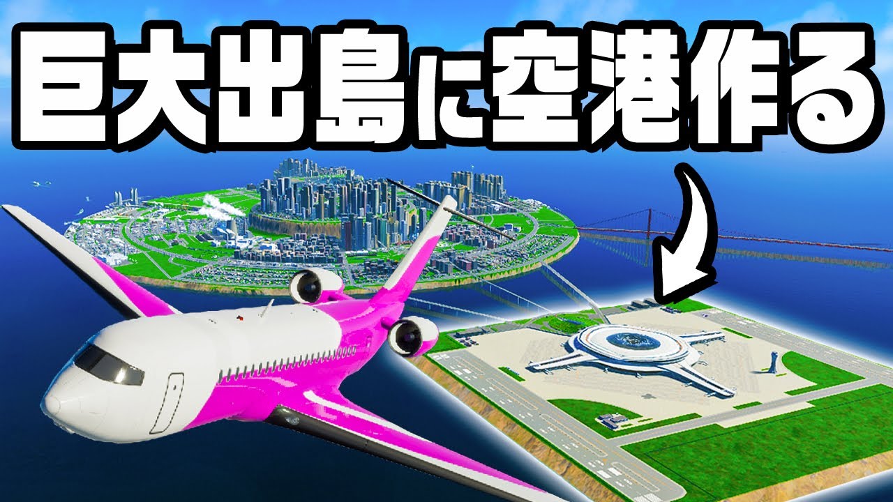 海を埋め立てて新空港を建設しました『 Cities Skylines II / シティーズスカイライン2 』