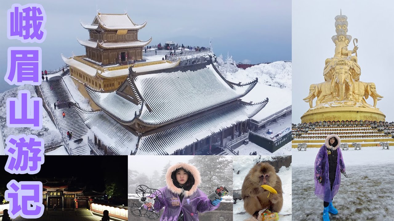 记录第一次去峨眉山：满怀期待 失落而归 记住的是坑