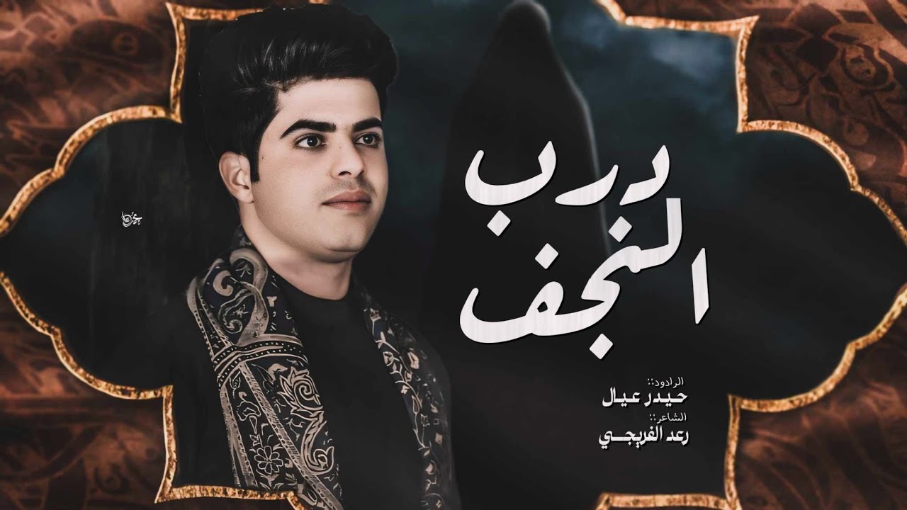 المتعوب يم احبابه يرتاح |درب النجف | الرادود حيدر عيال| الشاعر رعد الفريجي| موكب ابناء فاطمه