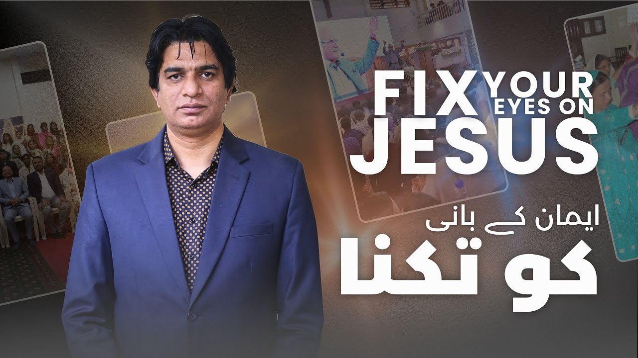 Fix Your Eyes on Jesus | ایمان کے بانی کو تکنا | January 2026 | AOG Sermon