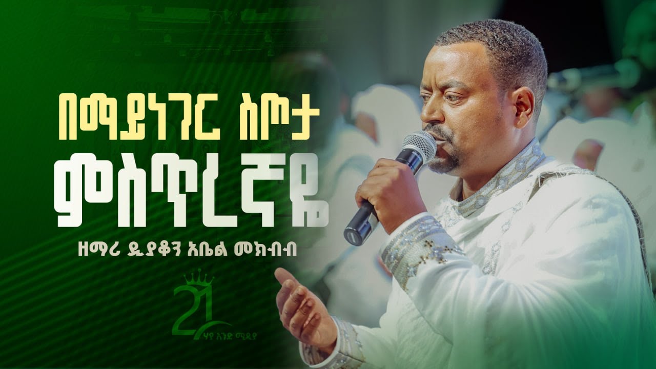 በማይነገር ስጦታ || ምስጢረኛዬ || ማር ሚካኤል ዘማሪ ዲያቆን አቤል መክብብ@21media27 @Mutansa_Mar_St_Michael