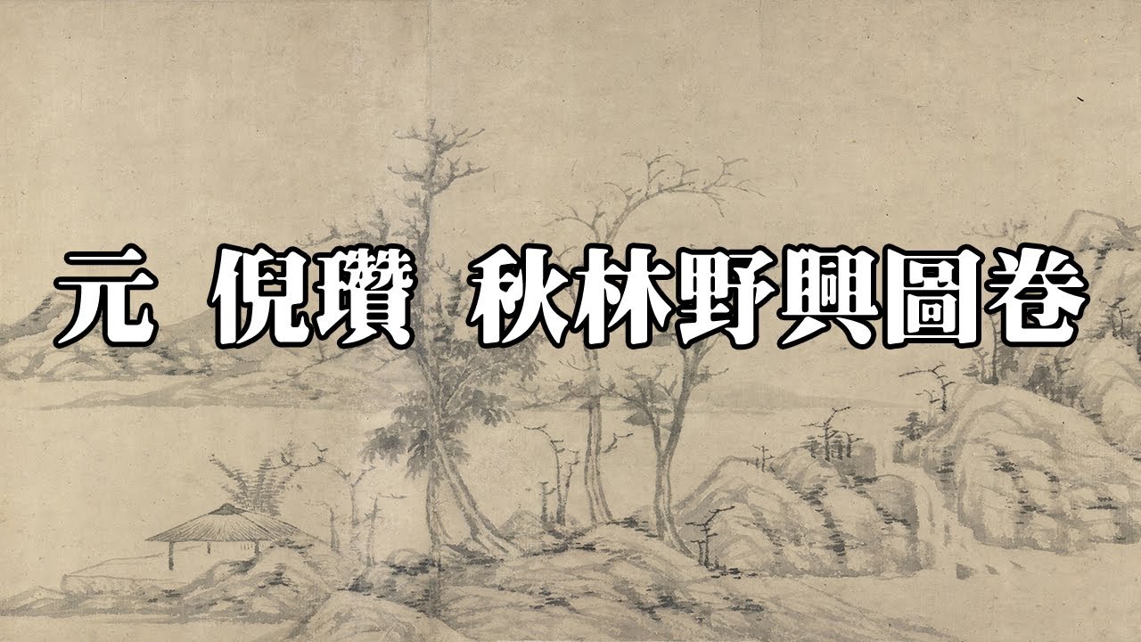 元 倪瓚 秋林野興圖卷 - 園林夏雨歇，旭日照蒼苔