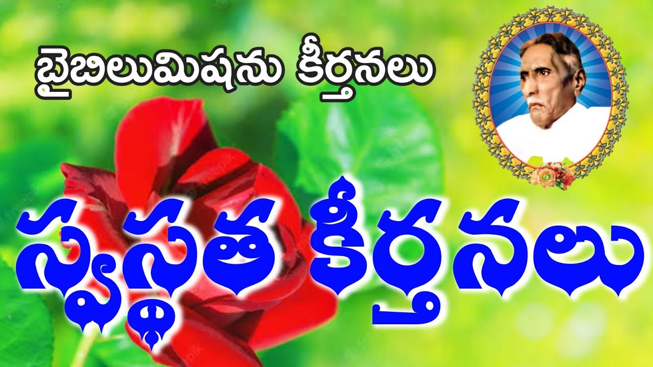 స్వస్థత కీర్తనలు|Biblemission songs|Devadas Ayyagaru |Prameela Selvaraj ammagaru