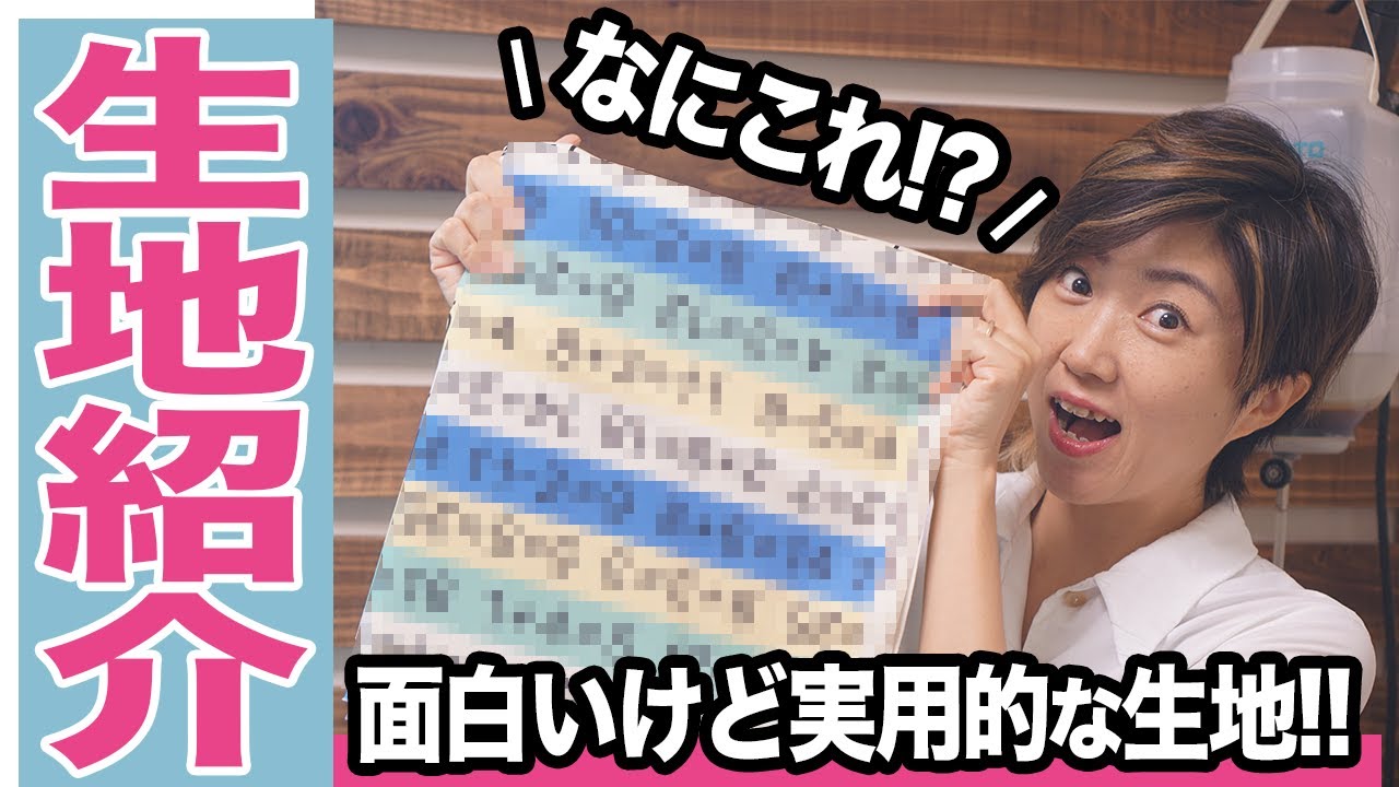 【 生地 服作り オックス生地 】 小学生にぴったり！？ユザワヤ で 面白い生地を見つけちゃいました(*´∀`)♪｜  ただ服をつくる 洋裁教室