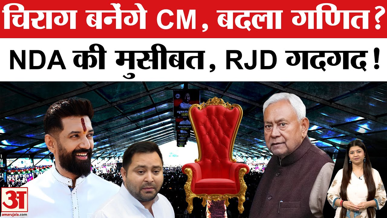 Bihar Election 2025: Chirag Paswan सीएम उम्मीदवार? | NDA में बढ़ी मुश्किलें और बदलेगी सियासी समीकरण