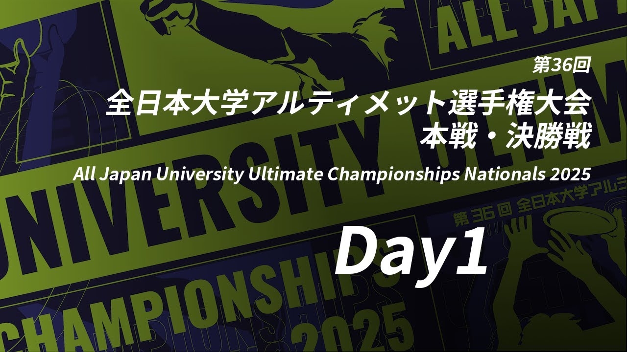 第36回全日本大学アルティメット選手権大会 本戦・決勝戦 (Day1 11/1）