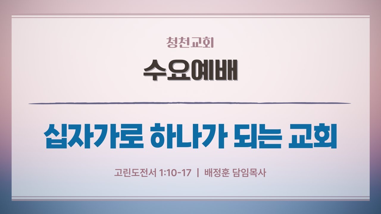십자가로 하나가 되는 교회 | 고전 1:10-17 | 배정훈 담임목사 | 수요예배 | 25.1.22