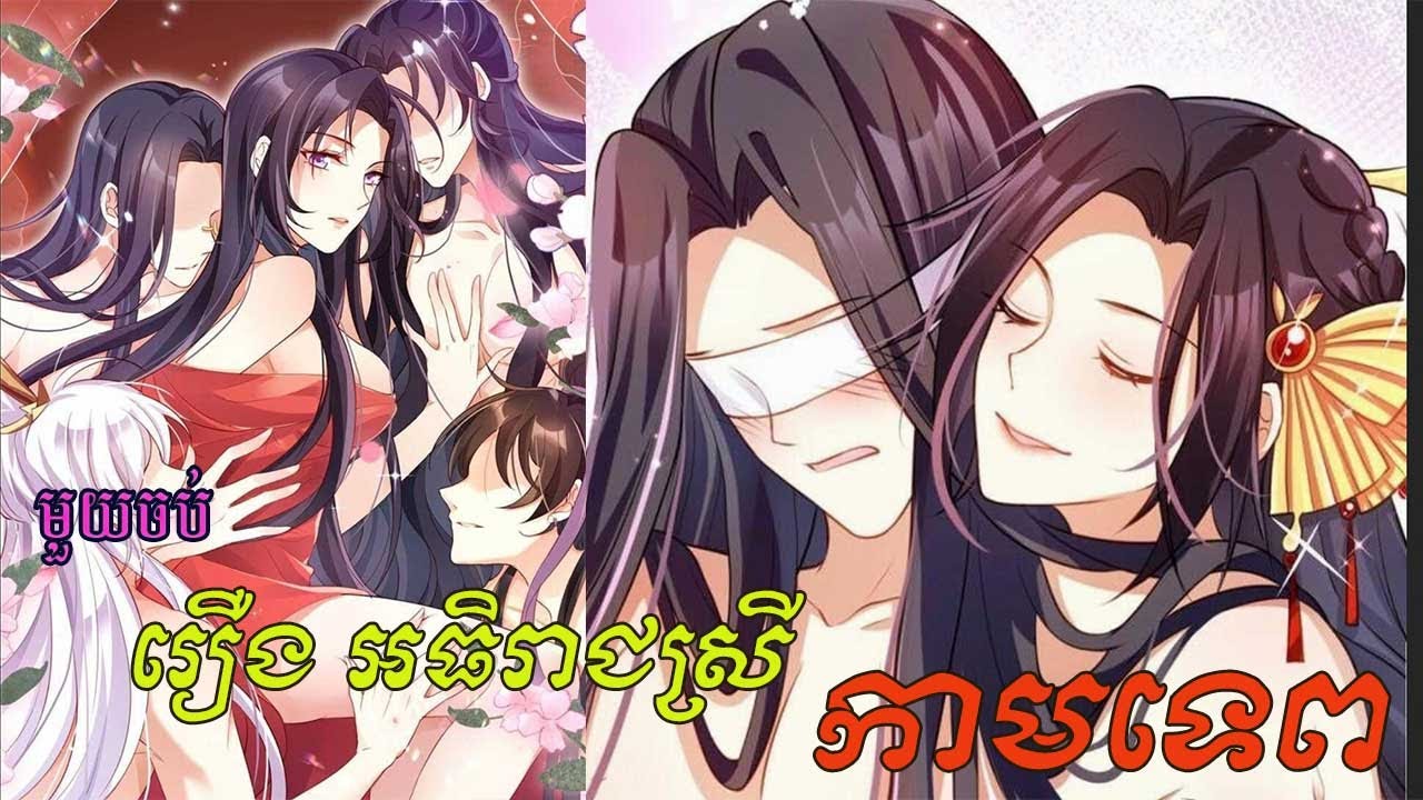 មួយចប់!រឿង អធិរាជស្រីកាមទេពThe Evil Girl is The Emperor EP1-145 Full Movie សម្រាយរឿង#manhwa #manga
