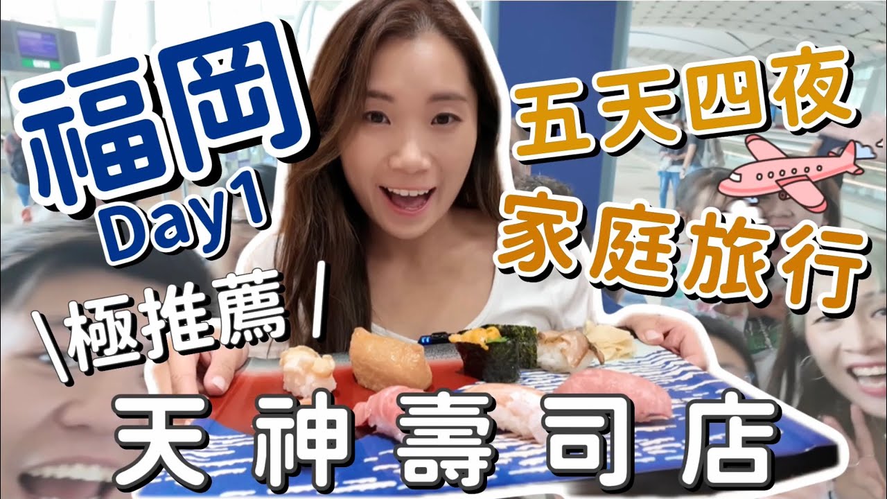 【福岡2024】暌違5年的家庭旅行💖福岡我們來了～～✈️ 推薦！一到埗就吃到好吃的壽司是加倍幸福🍣🦪 好逛的天神商場🛍️ 再次感受到寧靜但繁華的福岡😍 #福岡自由行