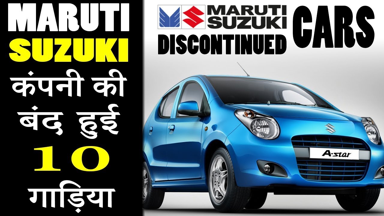 10 Discontinued Cars Of Maruti Suzuki (Explain In Hindi)