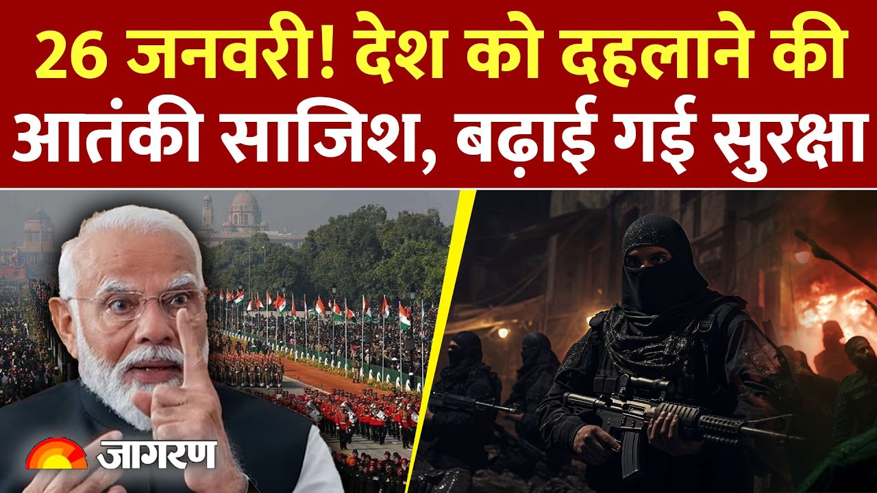 Terrorist Plan to Attack India :देश को दहलाने की आतंकी साजिश Pakistan | War | Attack | 26th january