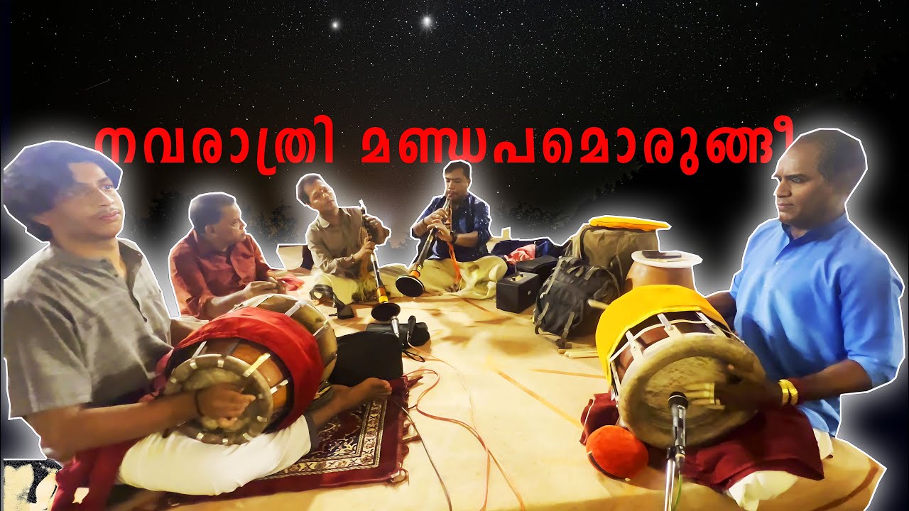 Nadaswaram & Thavil music - കണ്ണൂർ  നവരാത്രി ആഘോഷങ്ങൾ